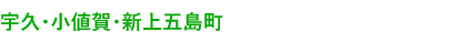 宇久・小値賀・上五島