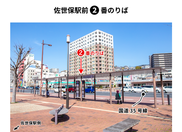佐世保駅前　２番のりば