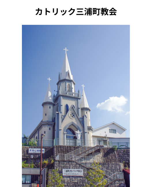 カトリック三浦町教会