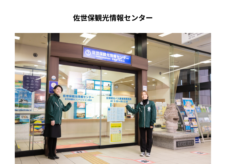 佐世保観光情報センター