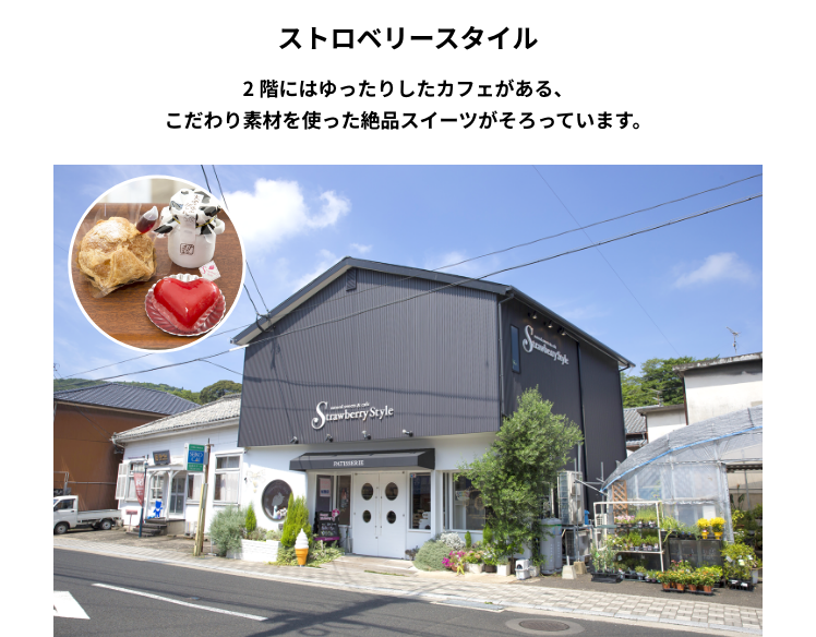 ストロベリースタイル