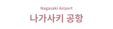 나가사키 공항