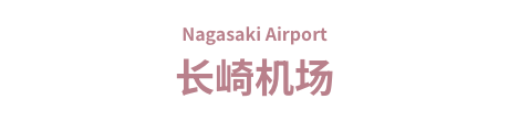 长崎机场