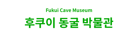 후쿠이 동굴 박물관