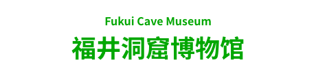 福井洞窟博物馆