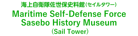 Maritime Self-Defense Force Sasebo Museum (Sail Tower)