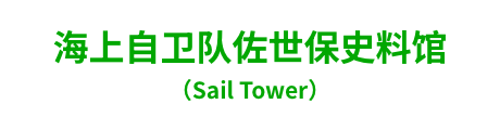 海上自卫队佐世保史料馆（Sail Tower）