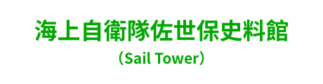 海上自衛隊佐世保史料館（Sail Tower）