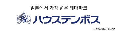 하우스텐보스