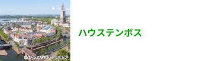 ハウステンボス