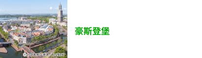 ハウステンボス
