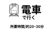 電車で行く
