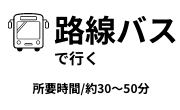路線バスで行く
