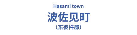 波佐见町（东彼杵郡）