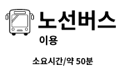 노선버스 이용 정기 관광 버스 이용