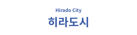 히라도시