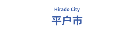平户市