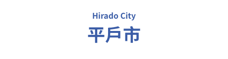 平户市