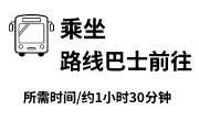 乘坐路线巴士前往