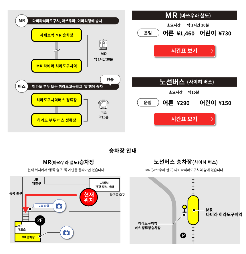 MR ＆ 버스 이용