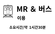 MR ＆ 버스 이용