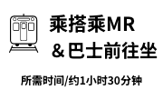 搭乘MR＆巴士前往
