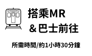 搭乘MR＆巴士前往