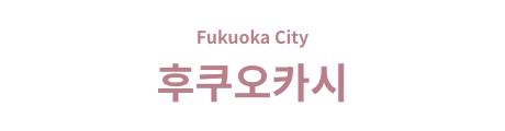 후쿠오카시