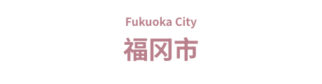 福冈市