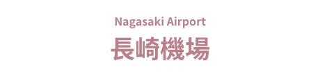 长崎机场