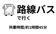 路線バスで行く