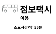 점보택시 이용