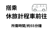 搭乘休旅計程車前往
