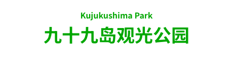 九十九岛观光公园