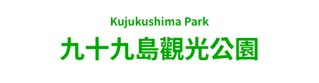 九十九島觀光公園