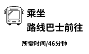 乘坐路线巴士前往