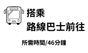 乘坐路线巴士前往