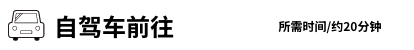 自驾车前往