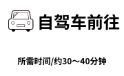 自驾车前往