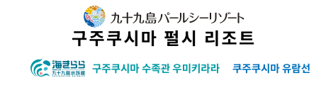 구주쿠시마 펄시 리조트