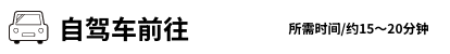 自驾车前往