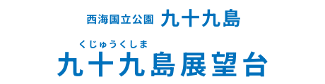 九十九島展望台
