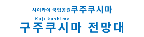 구주쿠시마 전망대