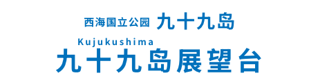 九十九岛展望台