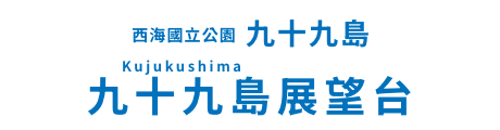 九十九島展望台