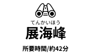 展海峰