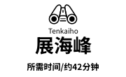 展海峰