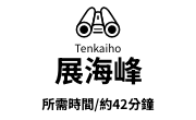 展海峰