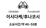 이시다케 전망대 후나코시 전망대