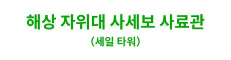 해상 자위대 사세보 사료관(세일 타워)
